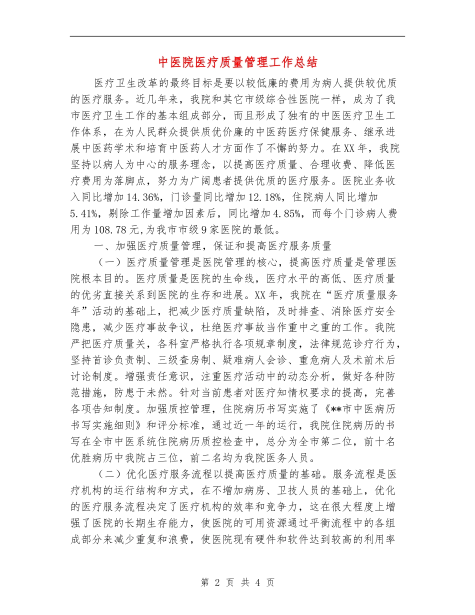 中医院医疗质量管理工作总结_第2页