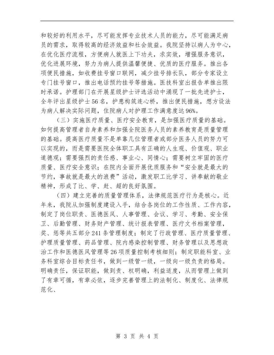 中医院医疗质量管理工作总结_第3页