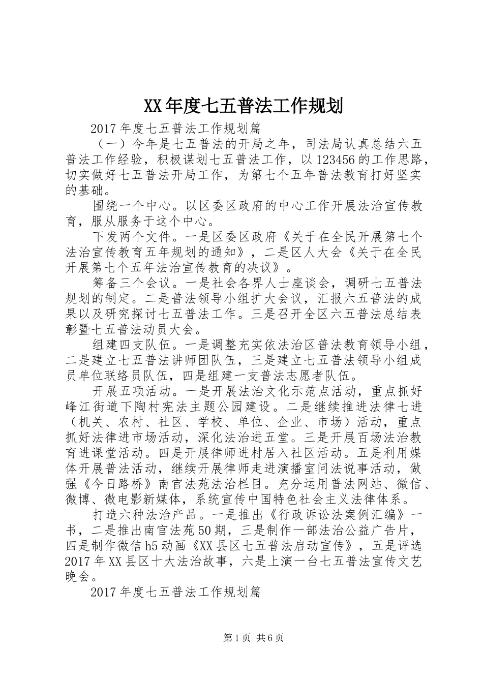 XX年度七五普法工作规划_第1页