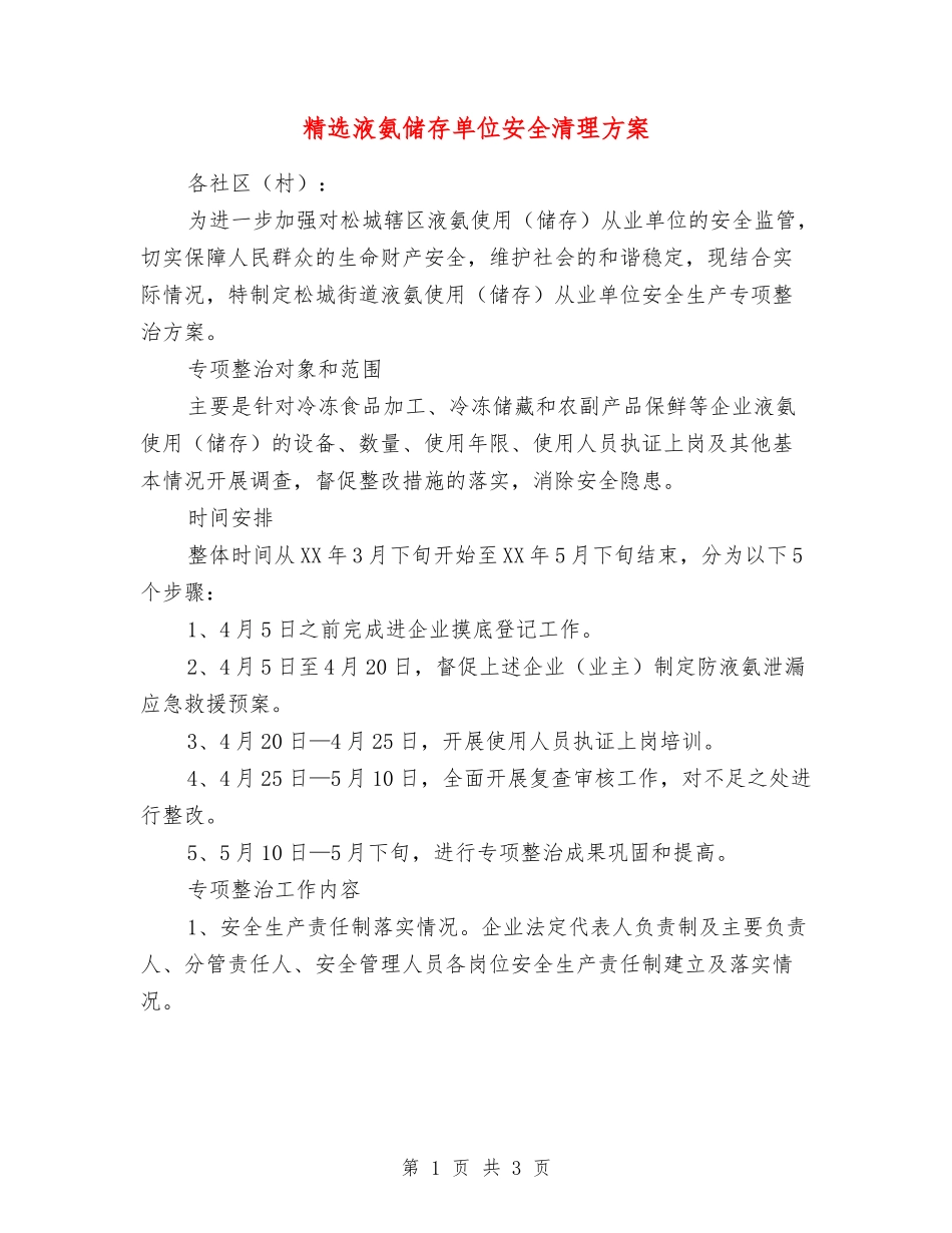 液氨储存单位安全清理方案_第1页