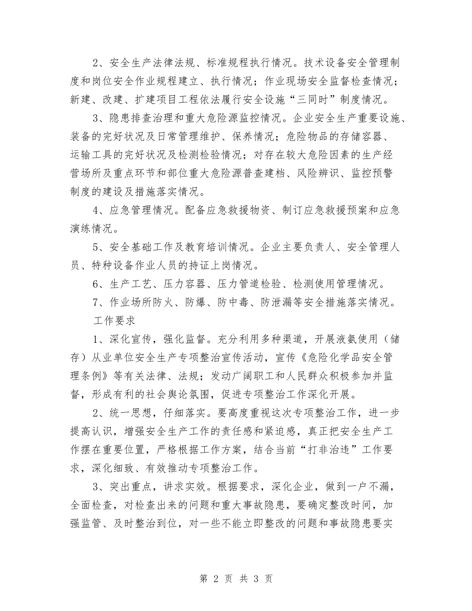 液氨储存单位安全清理方案_第2页