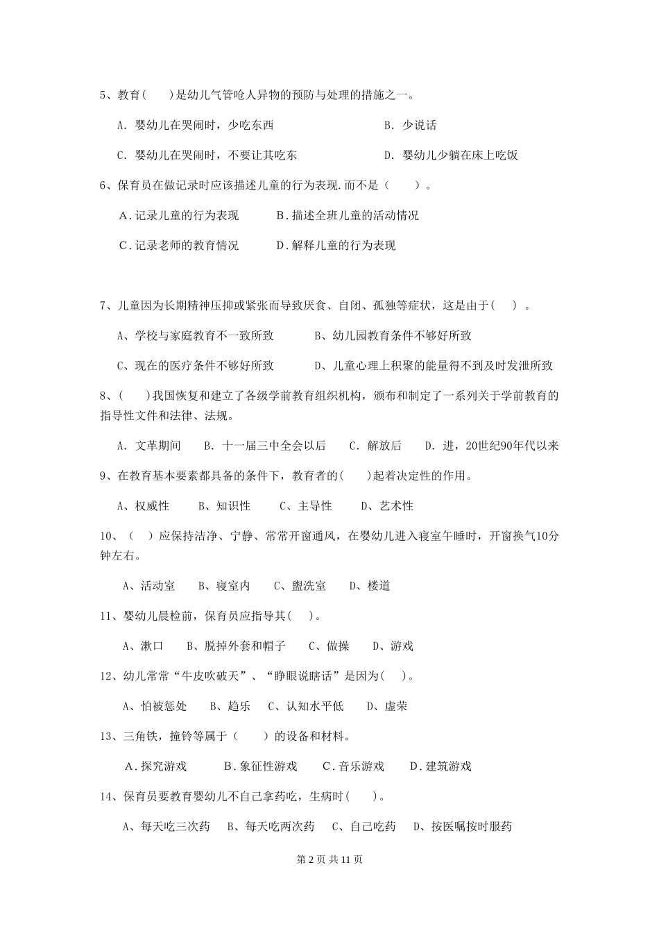 2024版幼儿园保育员三级业务能力考试试题B卷-附答案_第2页