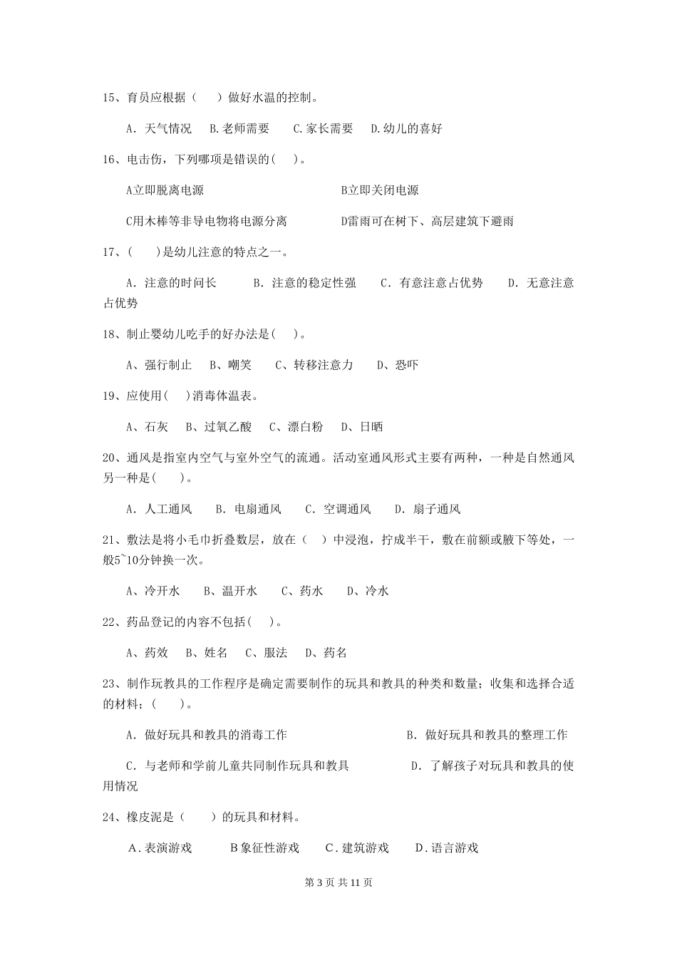 2024版幼儿园保育员三级业务能力考试试题B卷-附答案_第3页