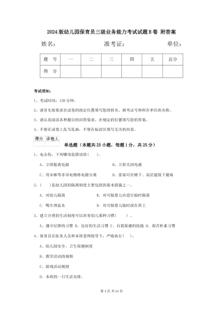 2024版幼儿园保育员三级业务能力考试试题B卷-附答案