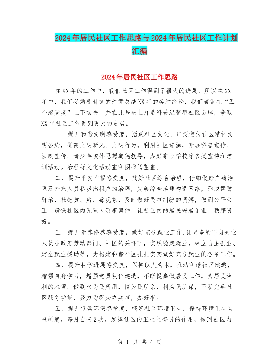 2024年居民社区工作思路与2024年居民社区工作计划汇编_第1页