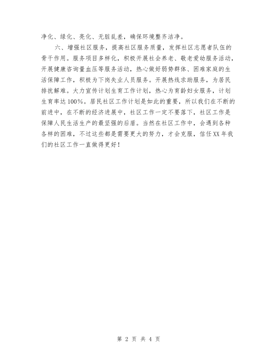 2024年居民社区工作思路与2024年居民社区工作计划汇编_第2页