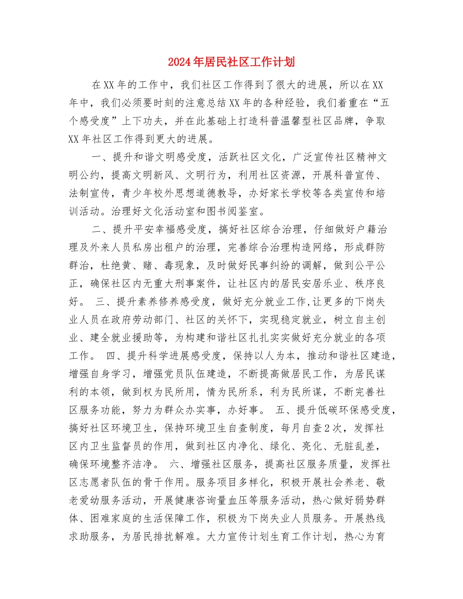 2024年居民社区工作思路与2024年居民社区工作计划汇编_第3页