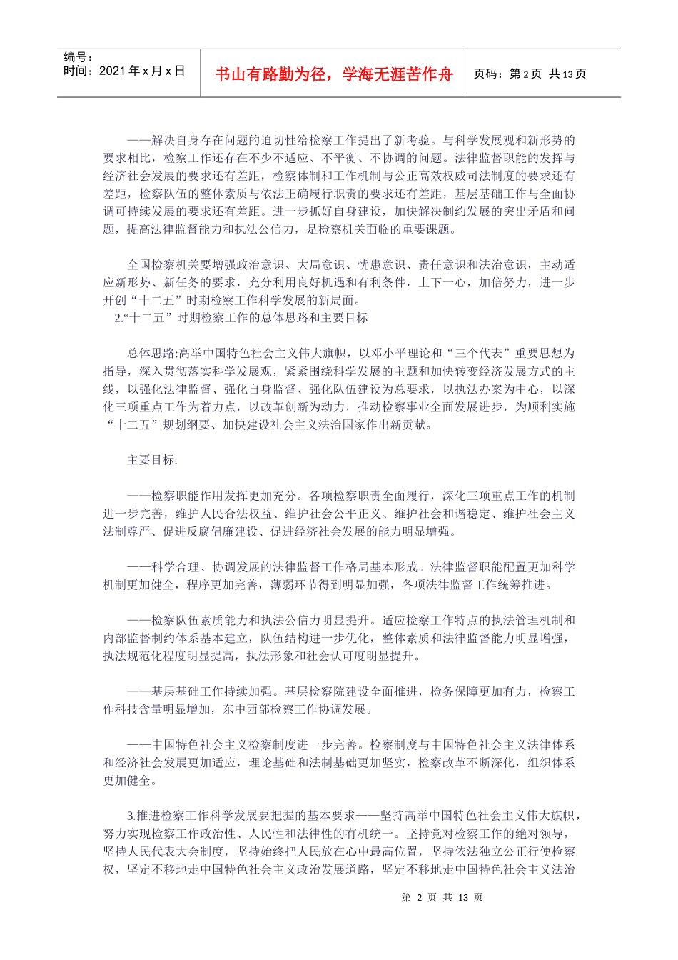 “十二五”时期检察工作发展规划纲要(摘要)_第2页