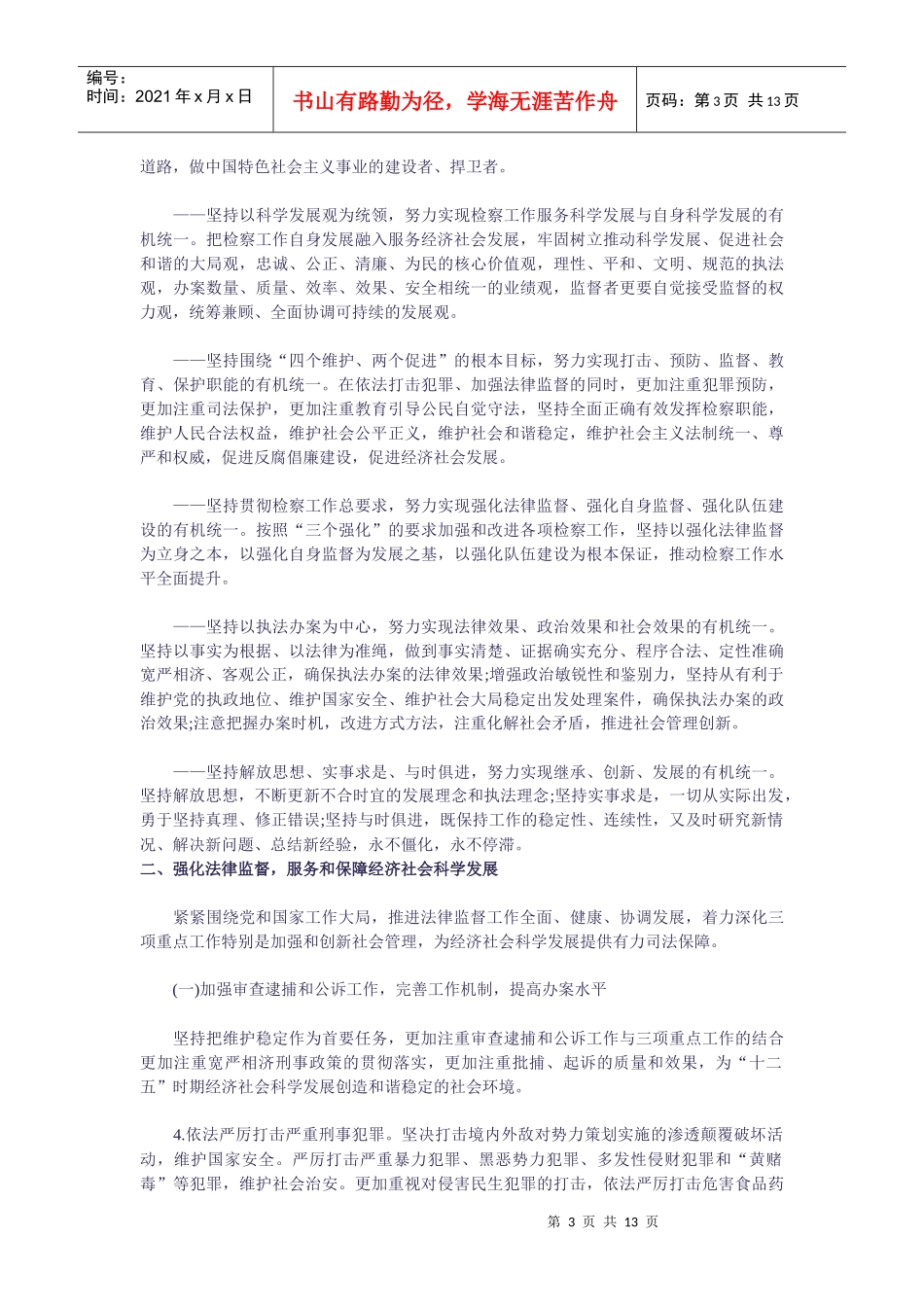 “十二五”时期检察工作发展规划纲要(摘要)_第3页