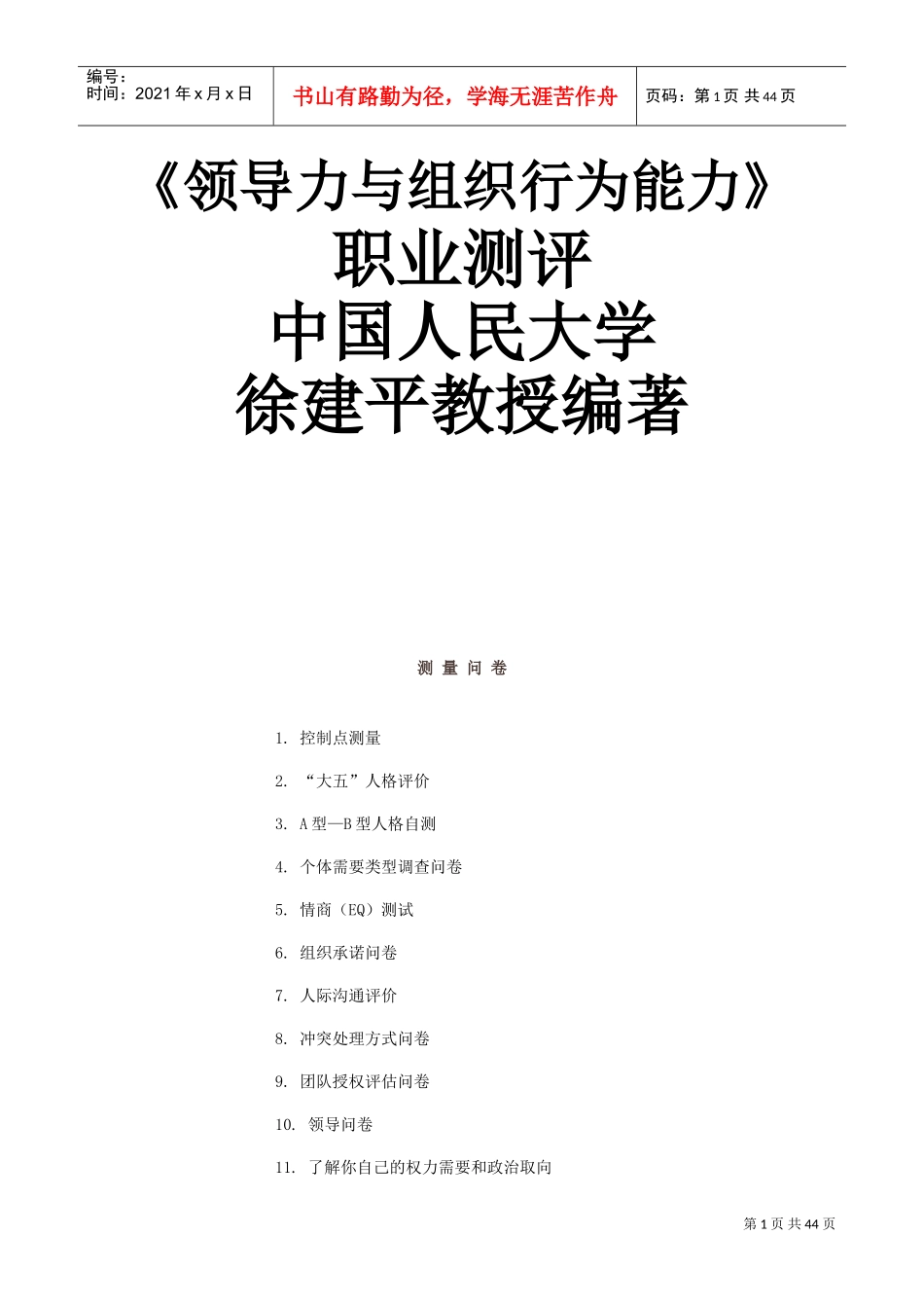 中国人民大学职业测评_第1页