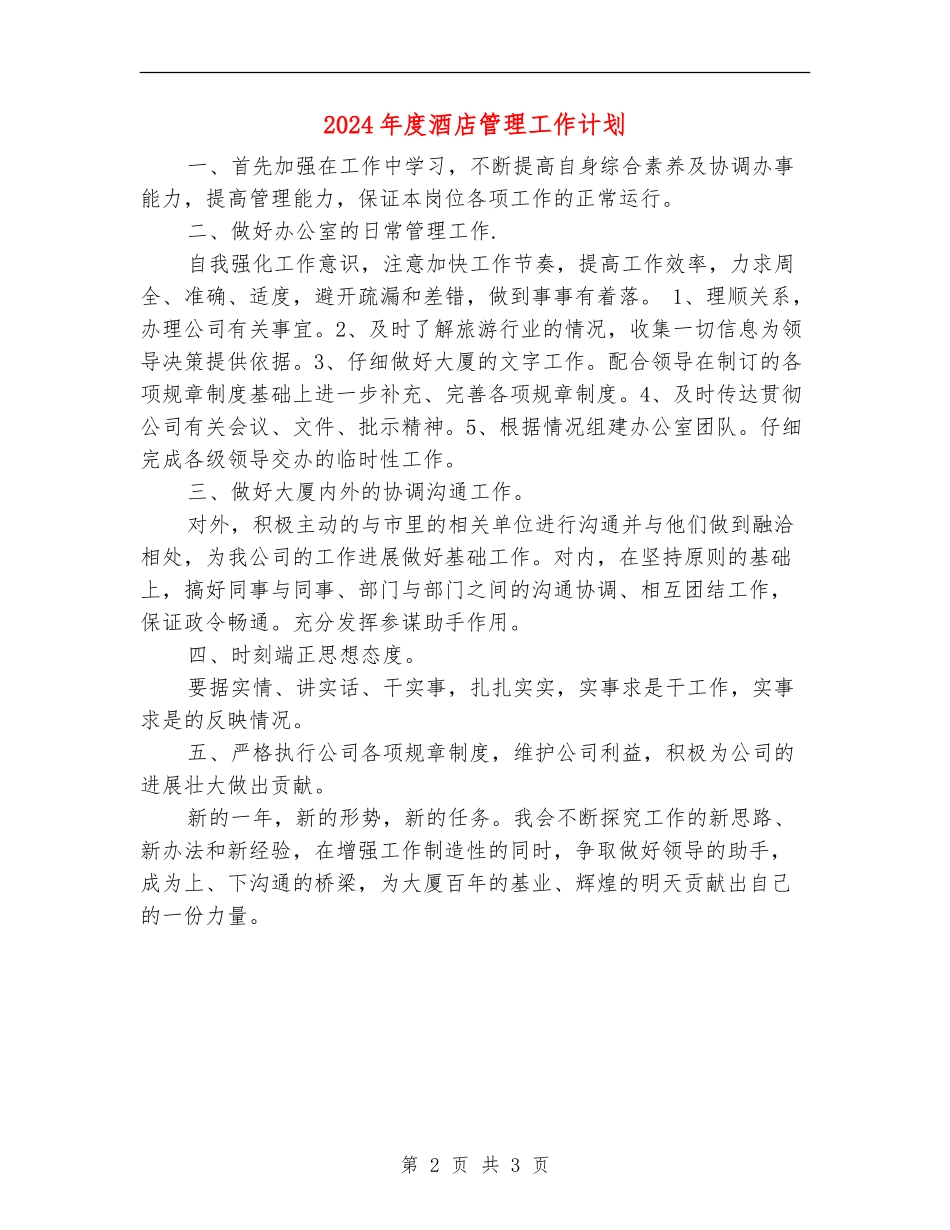 2024年度酒店管理工作计划_第2页