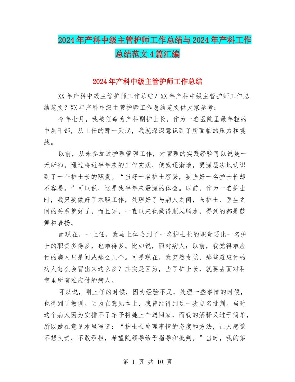 2024年产科中级主管护师工作总结与2024年产科工作总结范文4篇汇编_第1页