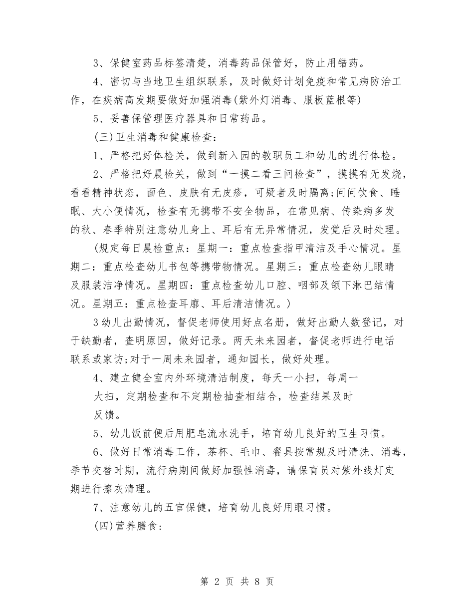 2024秋幼儿园卫生保健工作计划与2024秋幼儿园卫生保健工作计划报告汇编_第2页