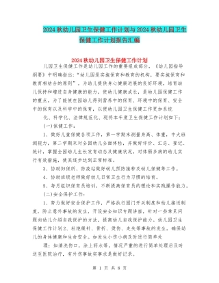 2024秋幼儿园卫生保健工作计划与2024秋幼儿园卫生保健工作计划报告汇编