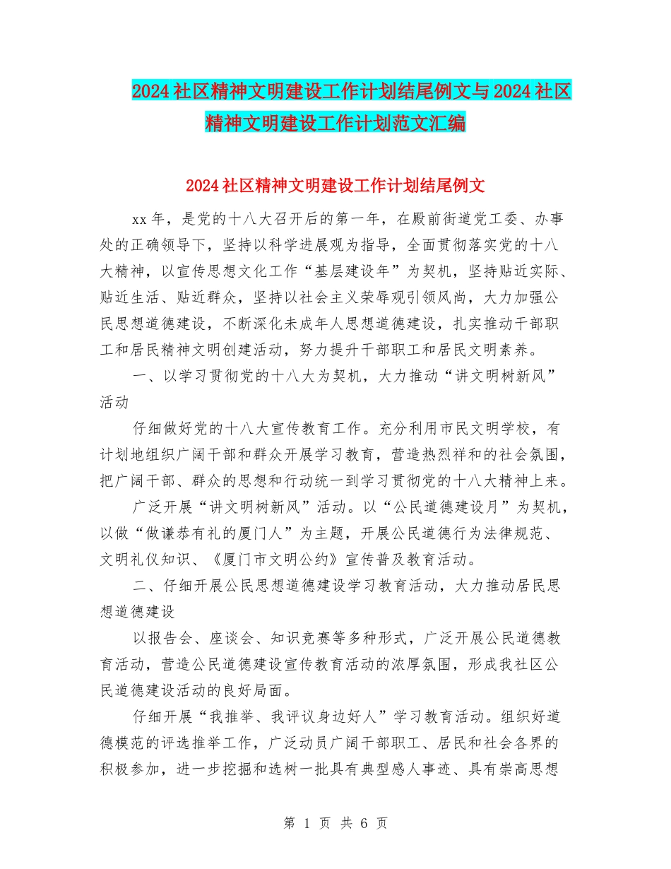 2024社区精神文明建设工作计划结尾例文与2024社区精神文明建设工作计划范文汇编_第1页