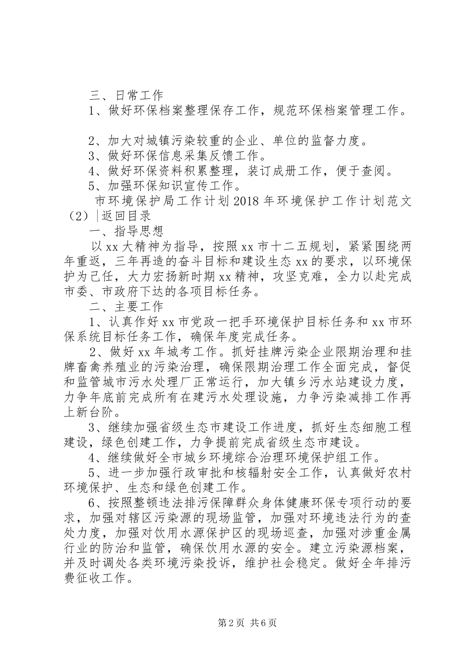 XX年环境保护工作计划范文4篇_第2页