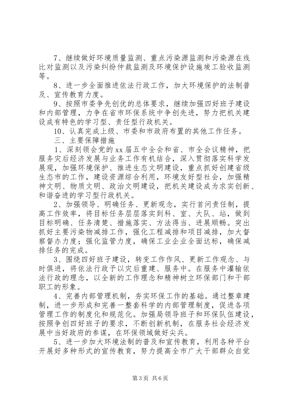 XX年环境保护工作计划范文4篇_第3页