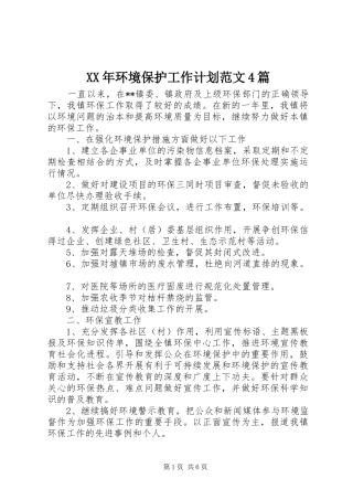 XX年环境保护工作计划范文4篇