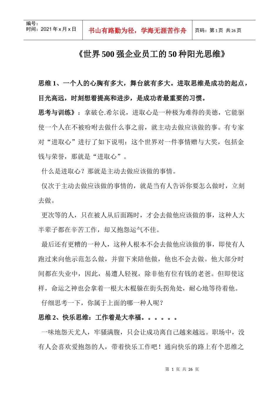 世界500强企业员工的50种阳光思维_第1页