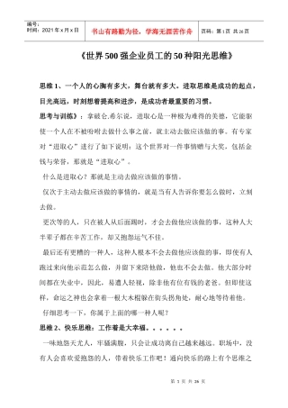 世界500强企业员工的50种阳光思维