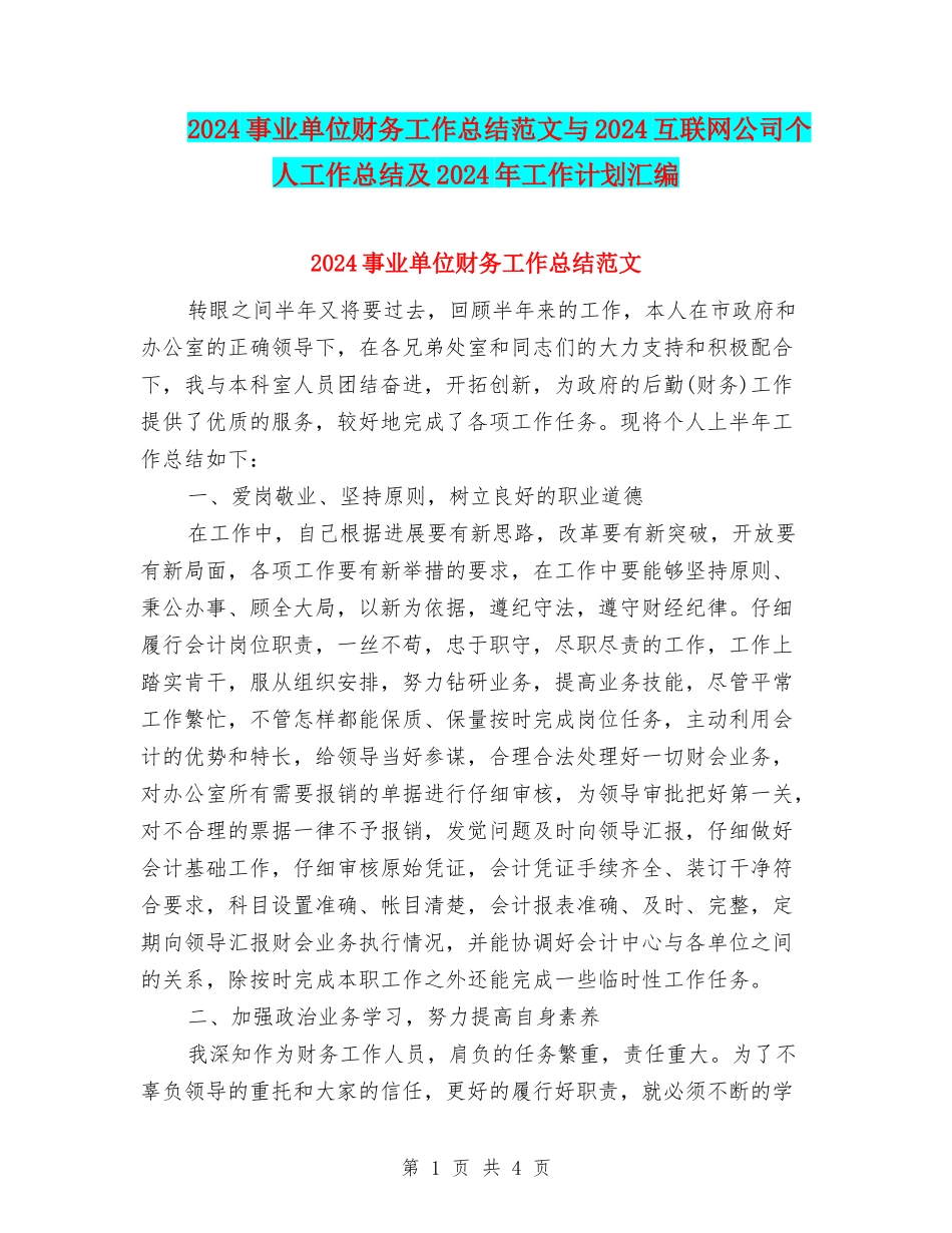 2024事业单位财务工作总结范文与2024互联网公司个人工作总结及2024年工作计划汇编_第1页