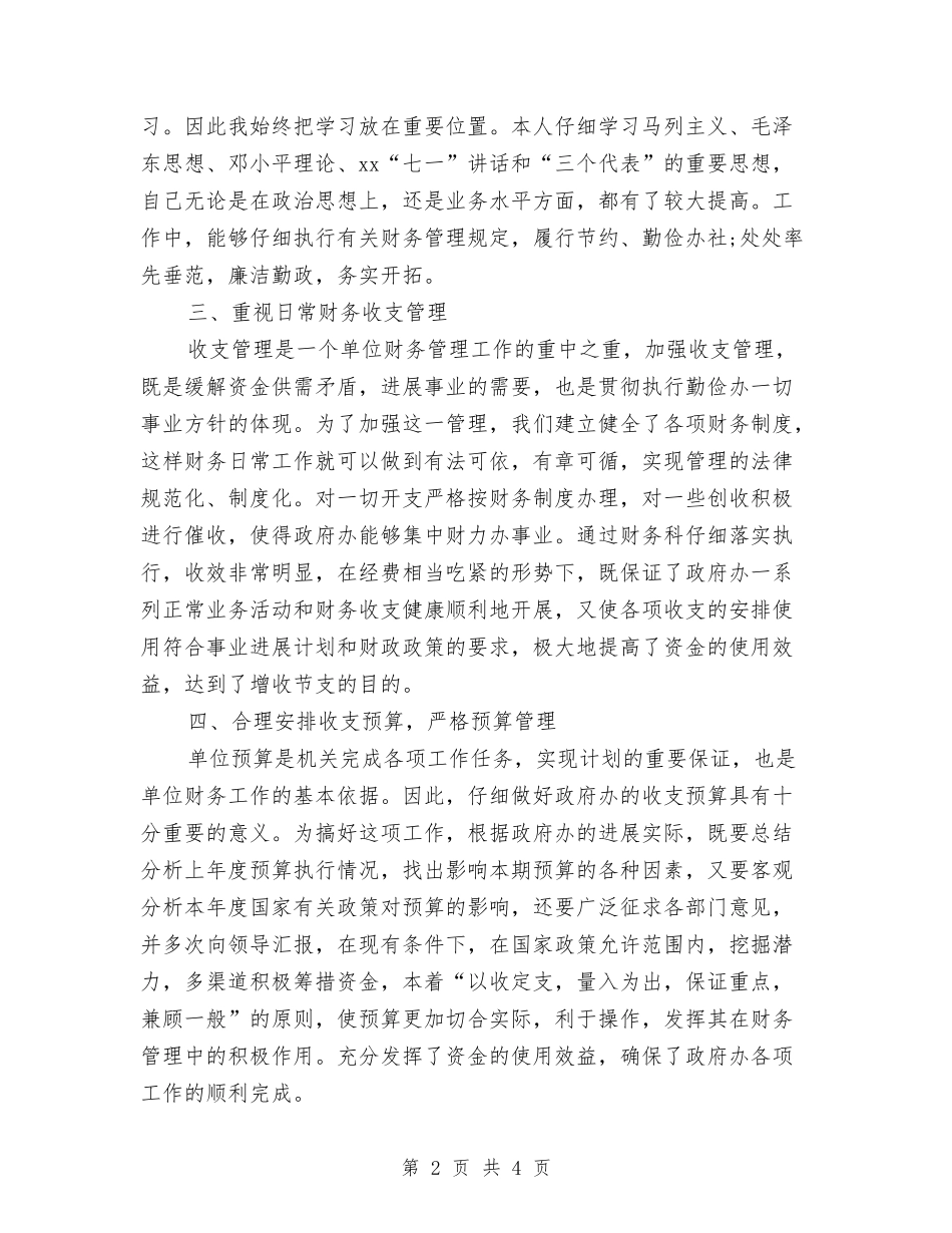 2024事业单位财务工作总结范文与2024互联网公司个人工作总结及2024年工作计划汇编_第2页