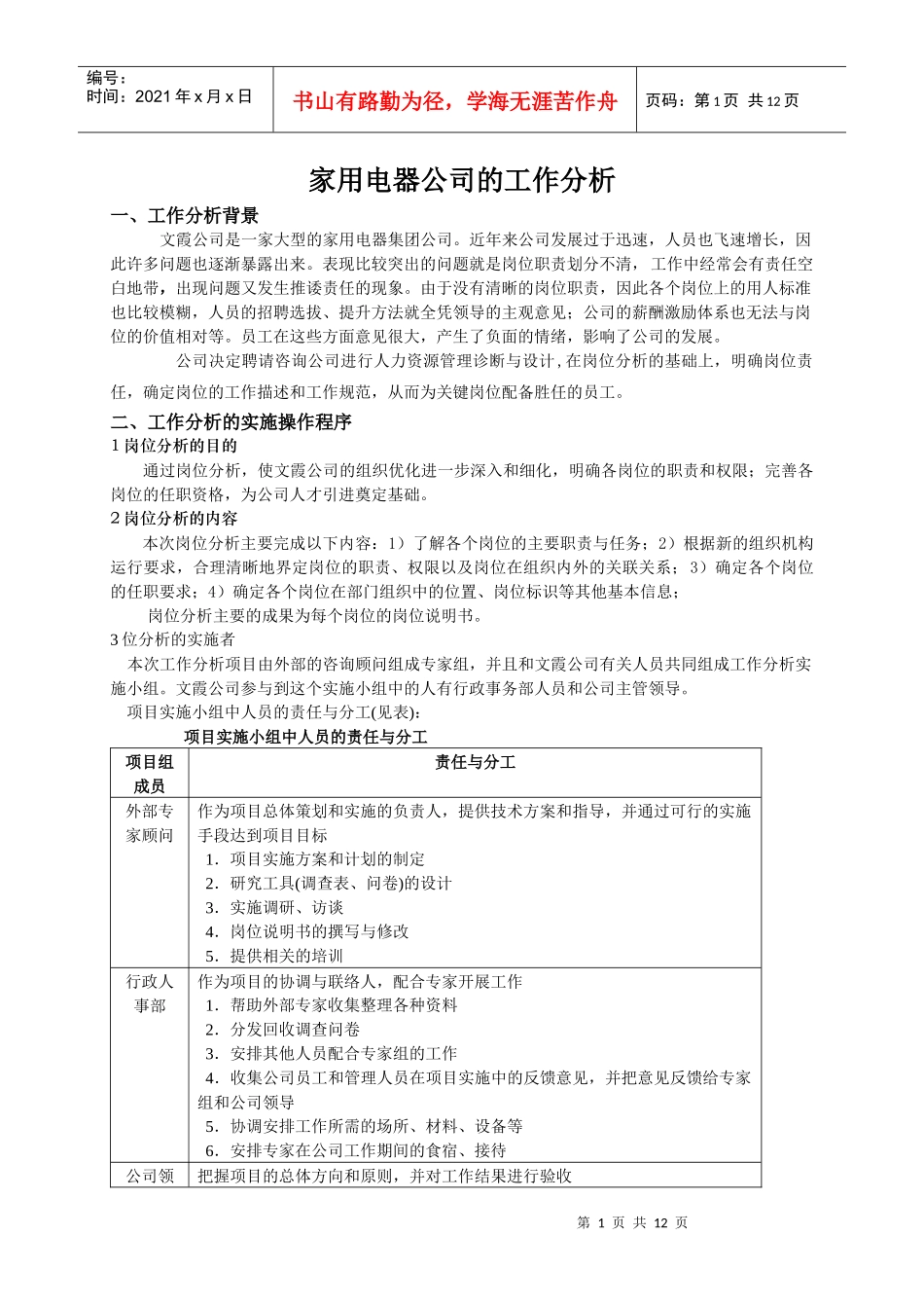 家用电器公司的工作分析_第1页