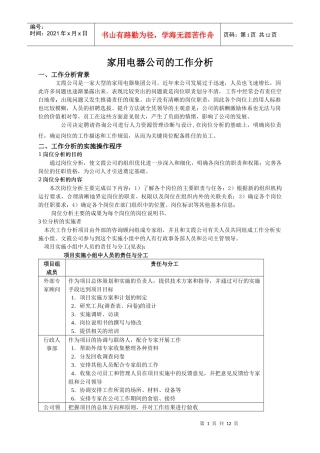 家用电器公司的工作分析