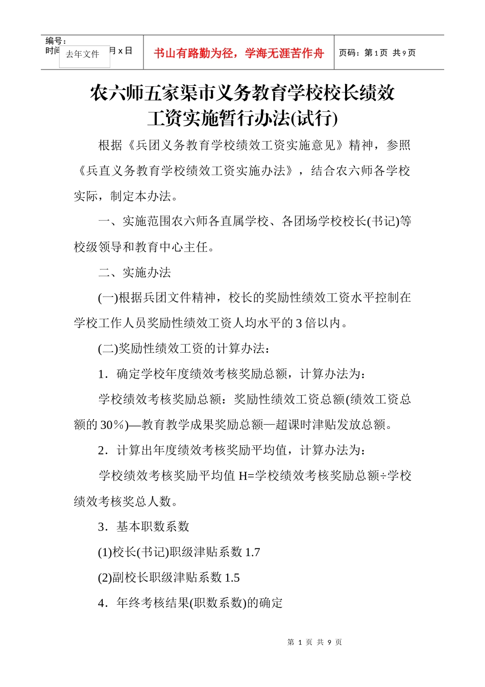 农六师五家渠市义务教育学校校长、教师绩效工资实施暂行办法(试行)_第1页