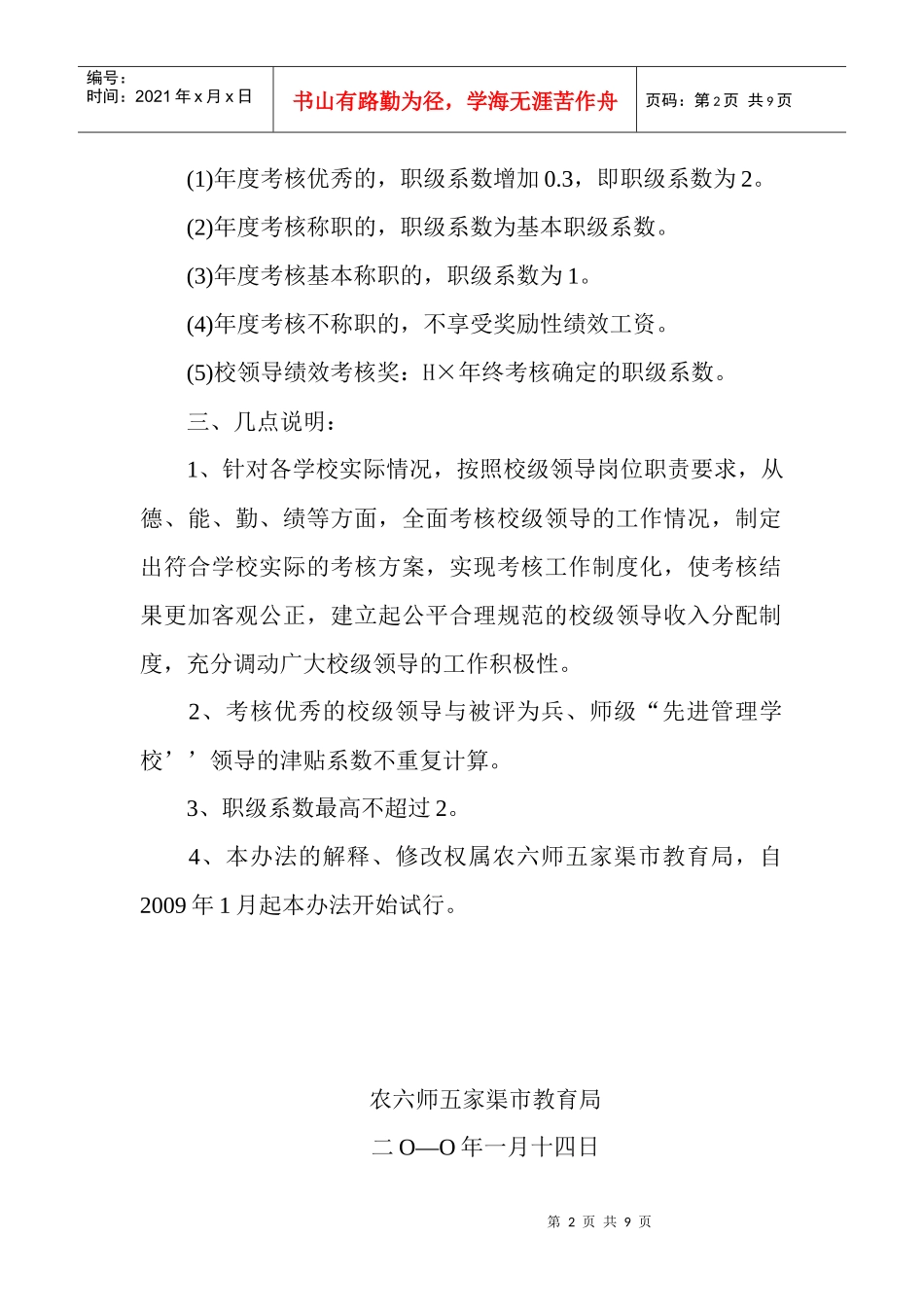农六师五家渠市义务教育学校校长、教师绩效工资实施暂行办法(试行)_第2页