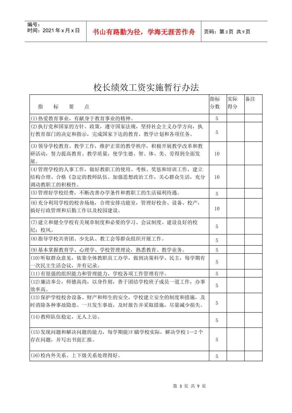 农六师五家渠市义务教育学校校长、教师绩效工资实施暂行办法(试行)_第3页