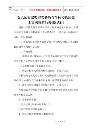 农六师五家渠市义务教育学校校长、教师绩效工资实施暂行办法(试行)
