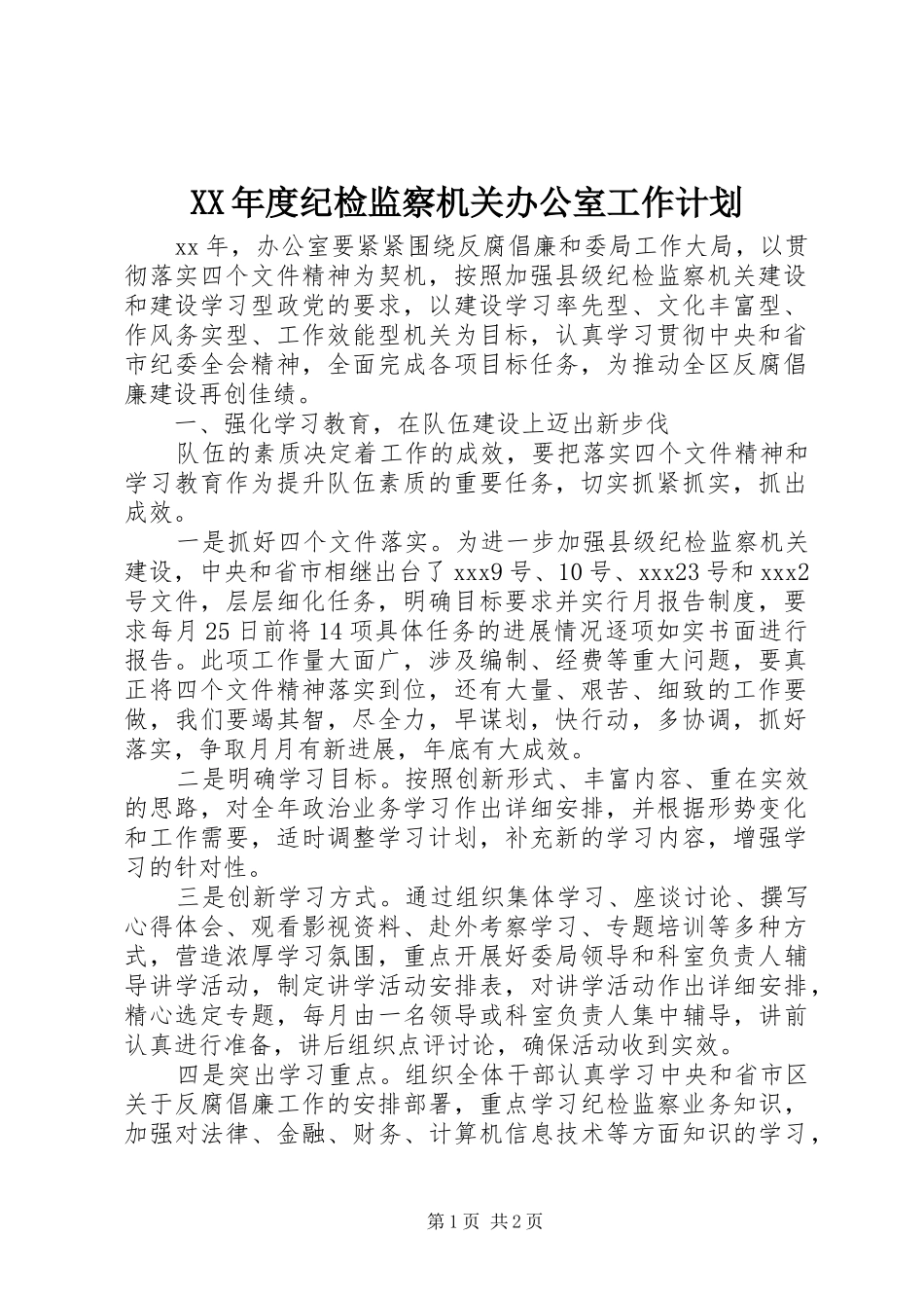 XX年度纪检监察机关办公室工作计划_第1页
