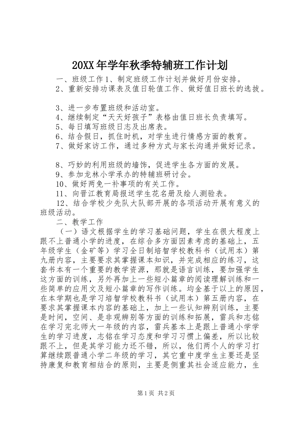 20XX年学年秋季特辅班工作计划_第1页