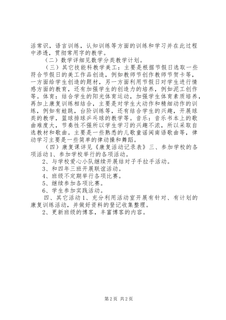 20XX年学年秋季特辅班工作计划_第2页