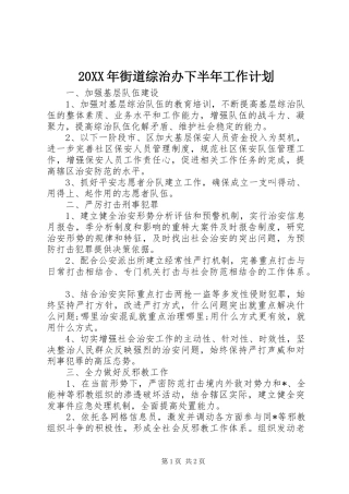 20XX年街道综治办下半年工作计划