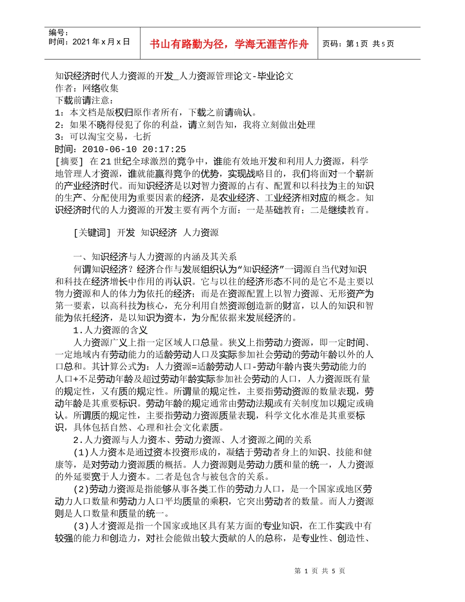 【精品文档-管理学】知识经济时代人力资源的开发_人力资源管理_第1页