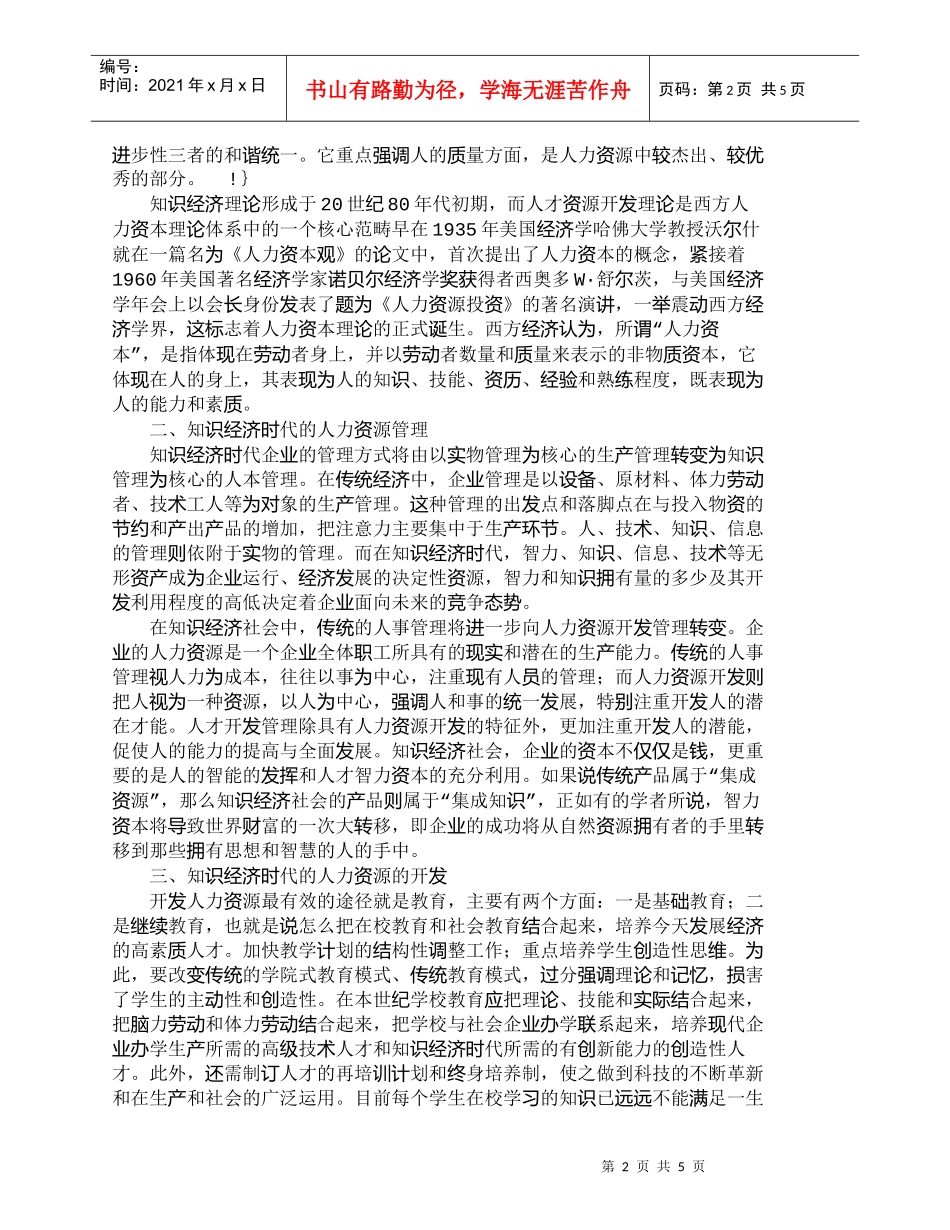 【精品文档-管理学】知识经济时代人力资源的开发_人力资源管理_第2页