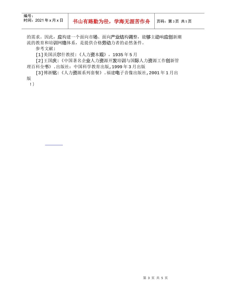【精品文档-管理学】知识经济时代人力资源的开发_人力资源管理_第3页