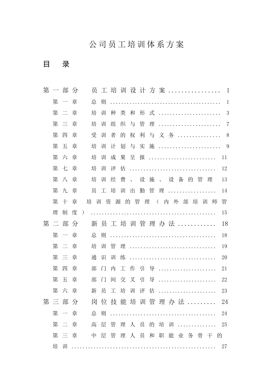 公司员工培训体系方案(DOC51页)_第1页