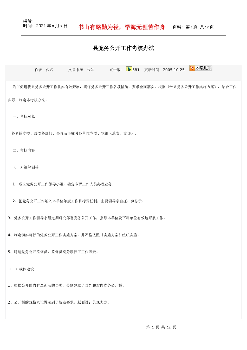 党务公开考核办法标准及责任追究办法_第1页