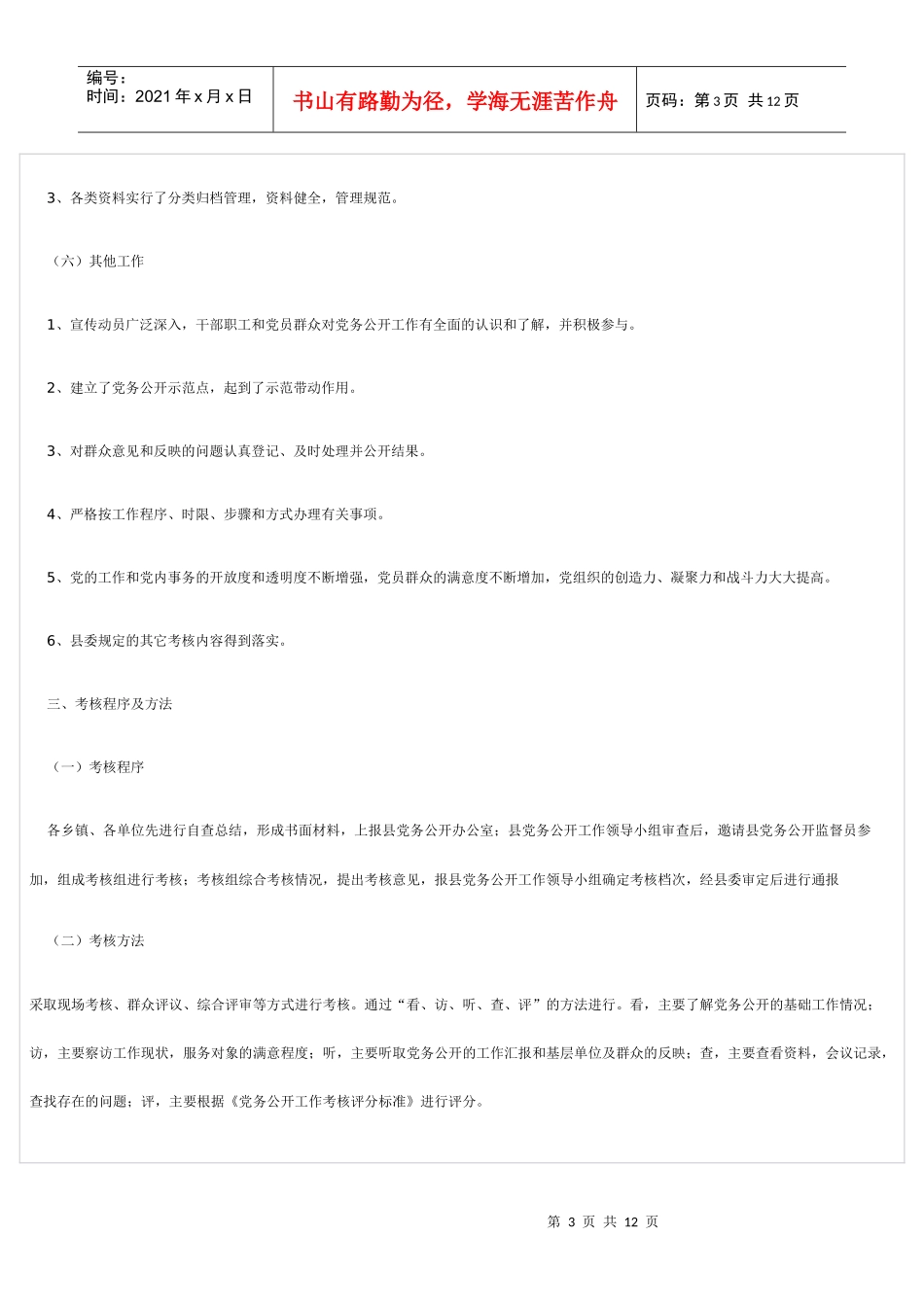 党务公开考核办法标准及责任追究办法_第3页