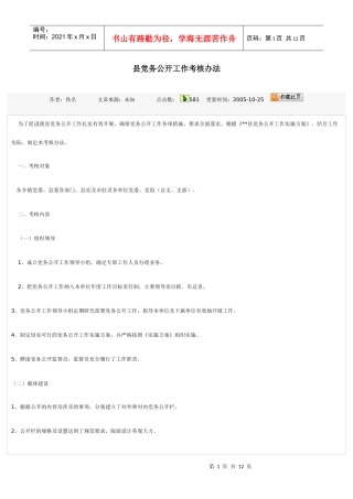 党务公开考核办法标准及责任追究办法