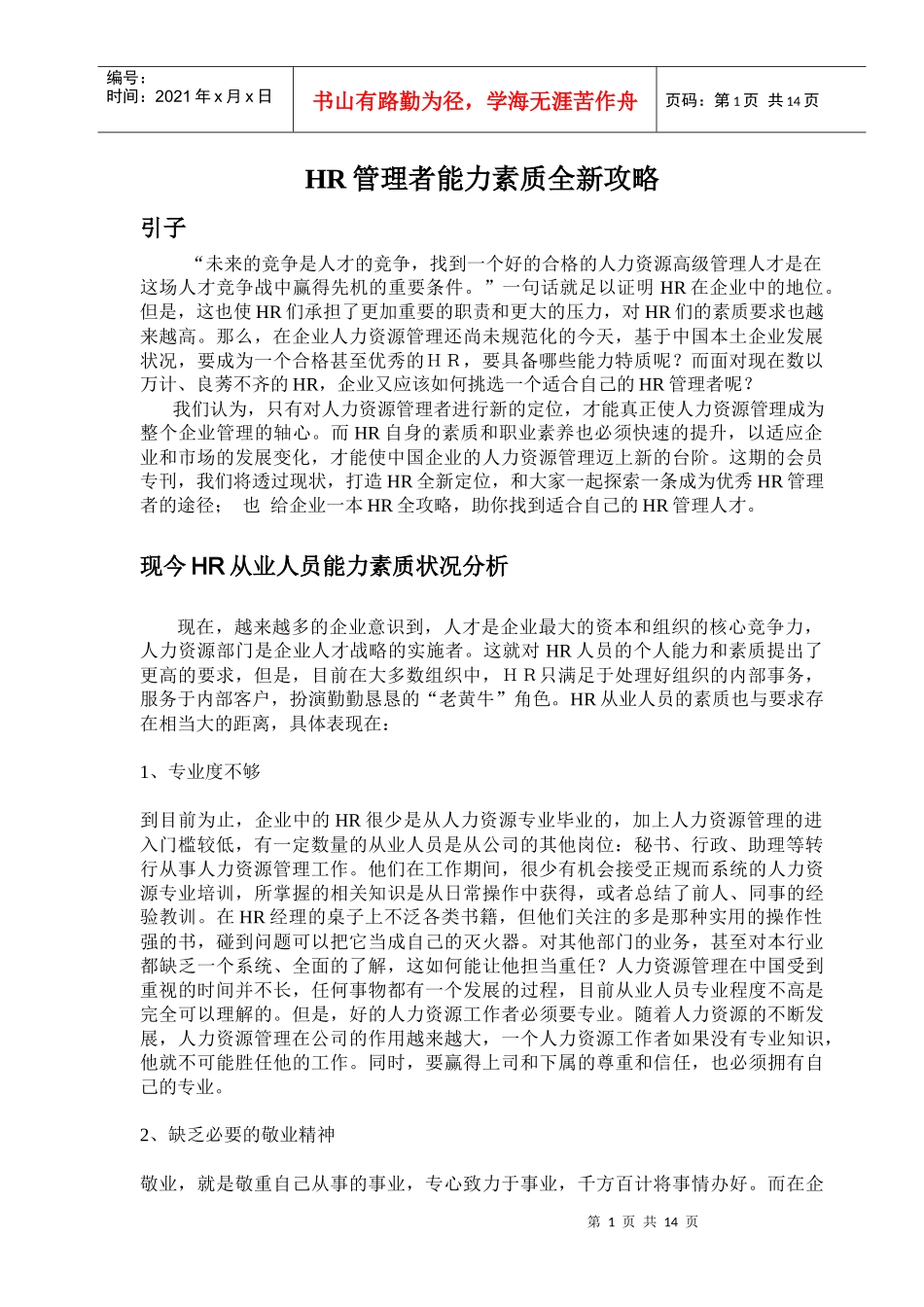 人力资源-2022HR管理者能力素质攻略篇_第1页