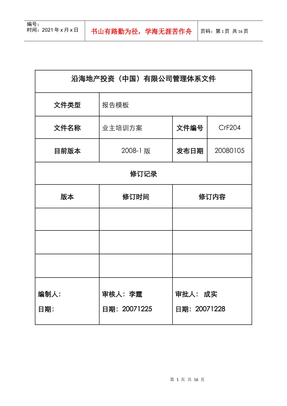 业主培训方案_第1页