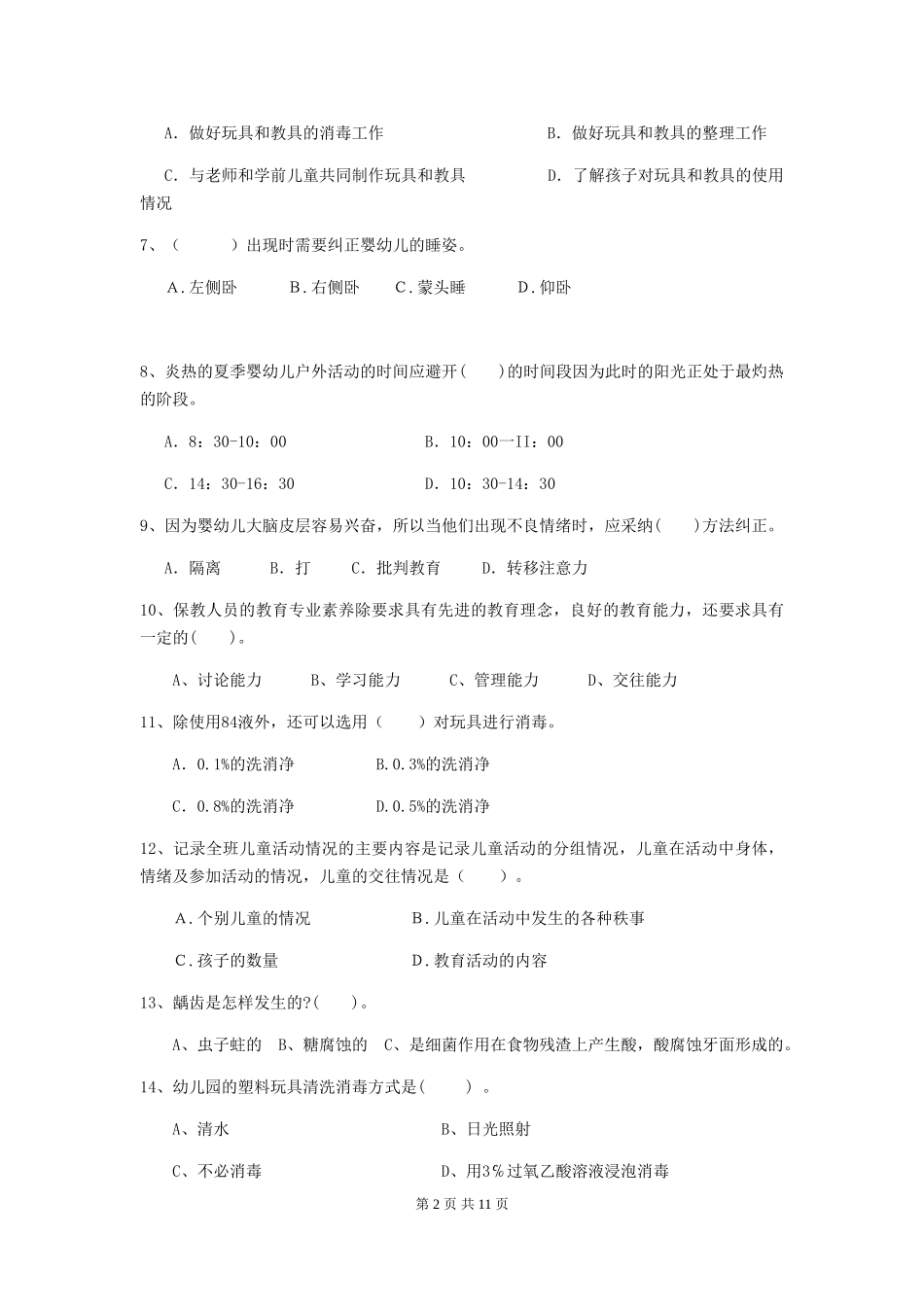 2024-2024年度保育员高级考试试题试卷及解析_第2页