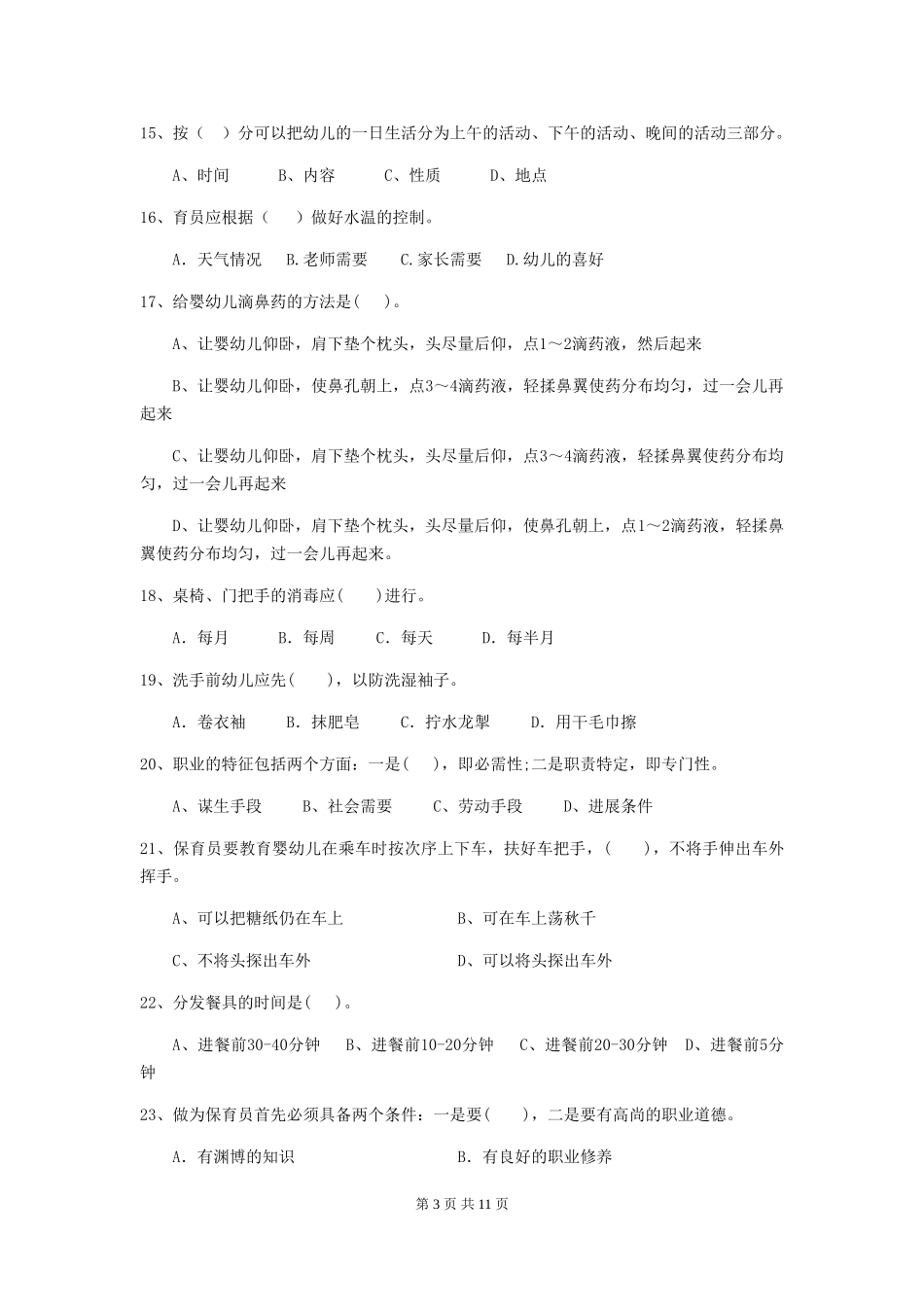 2024-2024年度保育员高级考试试题试卷及解析_第3页