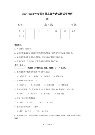 2024-2024年度保育员高级考试试题试卷及解析