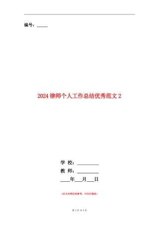 2024律师个人工作总结优秀范文2