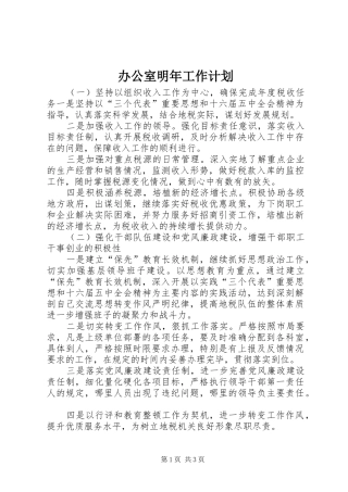 办公室明年工作计划